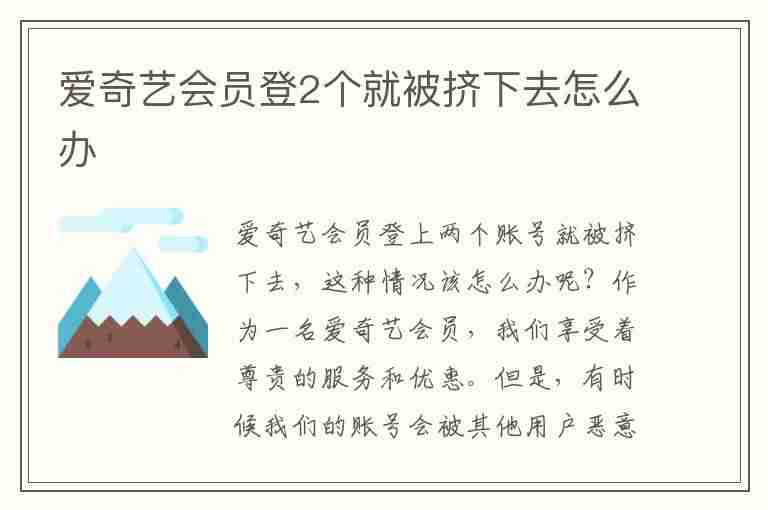 爱奇艺会员登2个就被挤下去怎么办